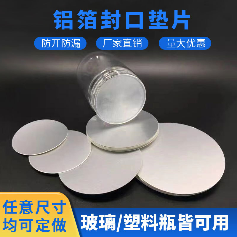 铝箔封口垫片塑料瓶蜂蜜瓶机油桶 PE PET PP玻璃瓶密封铝箔膜定制