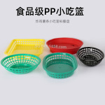 塑料薯条篮薯条筐椭圆快餐篮客厅KTV炸鸡筐小吃篮篮塑料食品篮