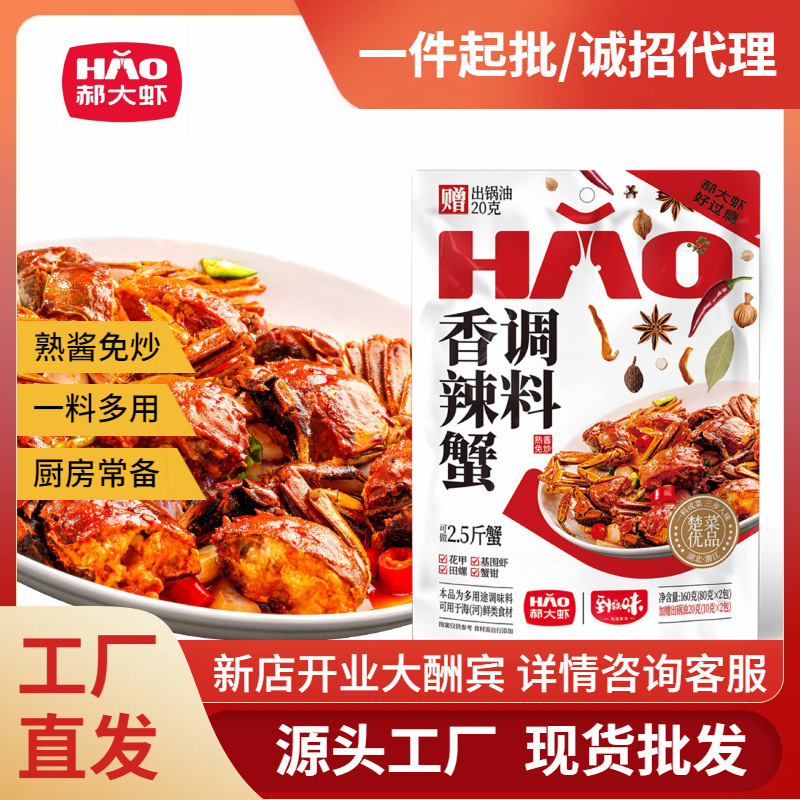 郝大虾香辣蟹调料香辣螃蟹酱料麻辣潜江特产家用蟹商用麻辣螃蟹料