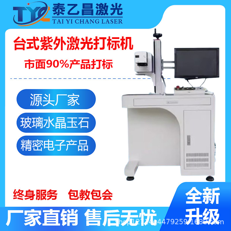 厂家直销LCD液晶玻璃3W紫外激光打标机水晶镭雕机紫光镭射机
