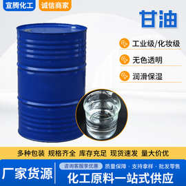 丙三醇现货批发食品级甘油润滑保湿剂工业级印尼春金无色透明甘油