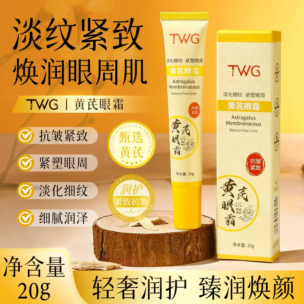 TWG黄芪眼霜改善眼周干燥补水滋润清爽不粘腻黄芪眼霜