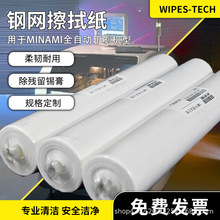 MINAMI钢网擦拭纸DEK德森印刷机专用锡膏残留工业清洁纸工业专用