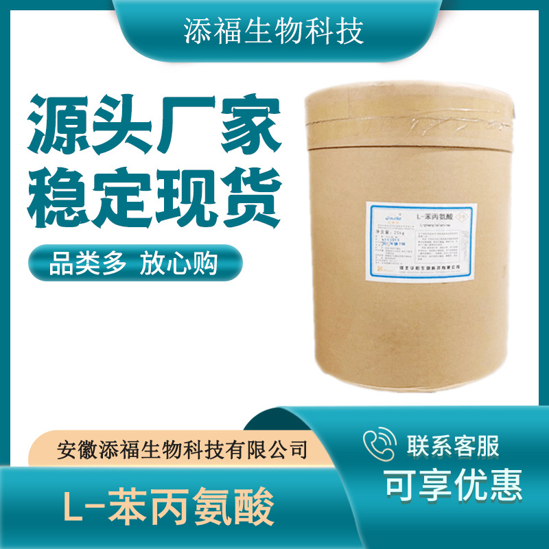 DL_苯丙氨酸    食品级 营养增补剂 欢迎订购 现货供应