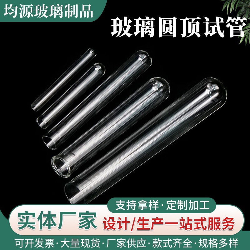 玻璃圆顶试管耐高温石英玻璃管实验室化工器材透明玻璃管厂家批发