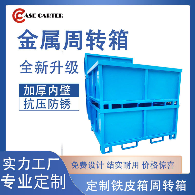 汽车零部件工位器具重型金属周转铁板箱铁皮箱托盘重型周转箱外贸