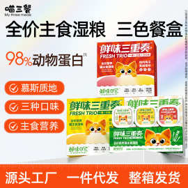 【一件代发】鲜味日记猫罐头猫咪主食餐盒慕斯质地小餐盒猫咪主食