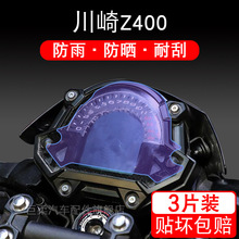 适用于川崎Z400 摩托车TPU仪表保护贴膜盘液晶纸显示屏幕瓶非钢化