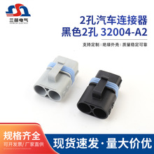 德尔福2孔汽车连接器黑色2孔 32004-A2 品牌连接器国产替代品