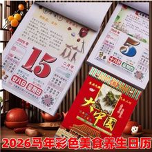 2026年马年四色日历彩色日历挂历手撕老黄历美食养生老式日历