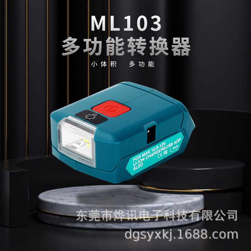 ML103适用于牧田/MaKita电动工具10.8V-12V便携式灯/MT1015/LED灯