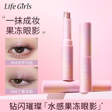 Life Girls水感果冻眼影珠光细闪持久防水自然显色高光懒人眼影棒
