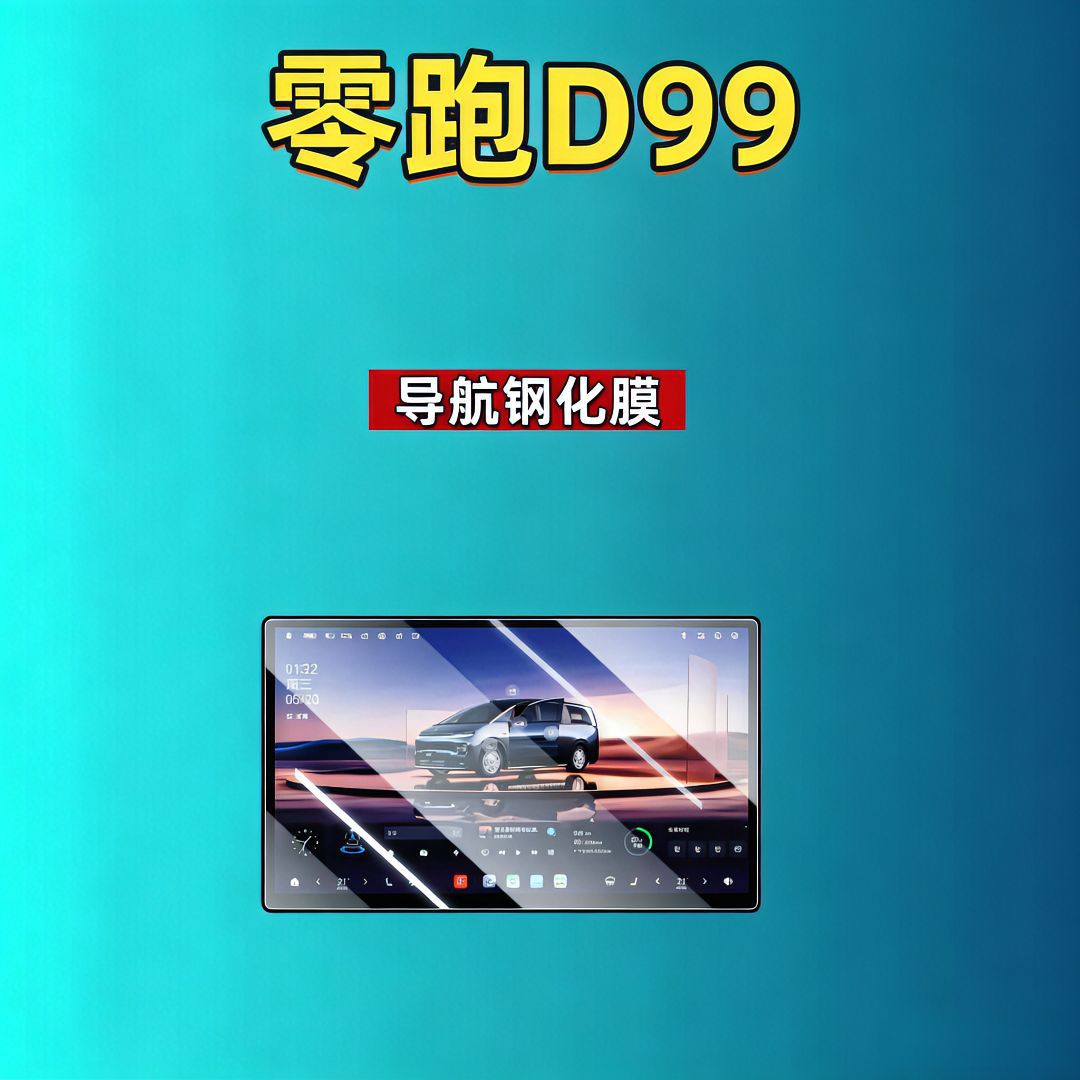 Leapmotor D19D99A10C16C10C11C01B10B01Lafa5 Screen Tempered Film Navigation Car Tempered Film