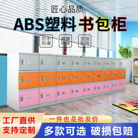 ABS塑料书包柜中小学生学校班级教室储物柜独立带锁小学生收纳柜
