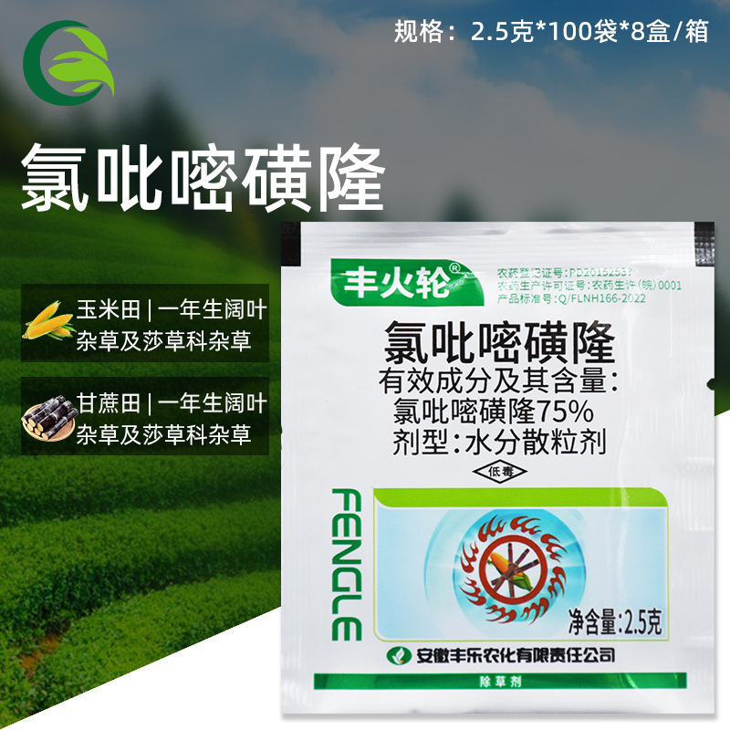 丰火轮 75%氯吡嘧磺隆玉米甘蔗一年生阔叶及莎草科杂草农药除草剂