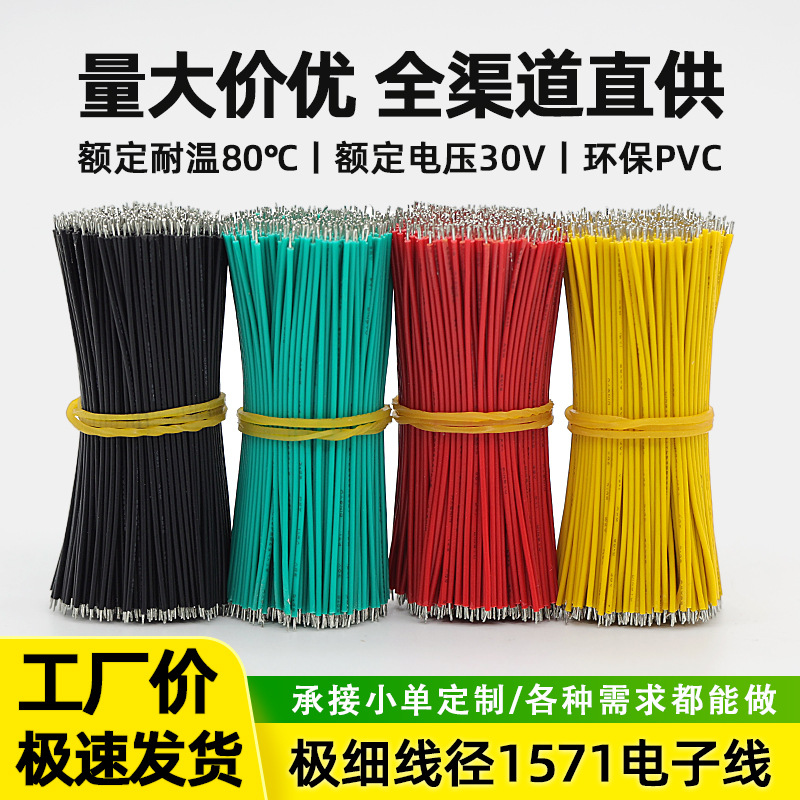厂家1571电子线细导线 32/30/28/26/24awg玩具马达耳机连接线镀锡