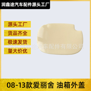 Applicable to Dongfeng Citroen 08-13 Elysee hatchback fuel tank outer cover fuel tank cover filler cover plate
