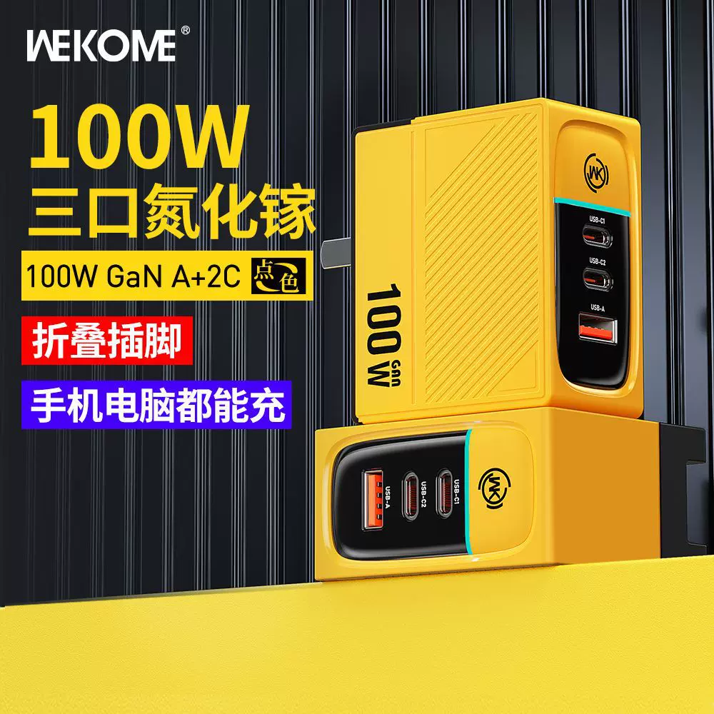 WEKOME跨境100W氮化镓充电器 TYPE-C+USB快充欧美英规多口充电头
