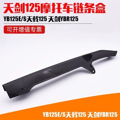 Motorcycle accessories YB125E-S Tianji 125 Tianjian YBR125 plastic chain box cover Chain cover chain box (Motorcycle transmission system parts)