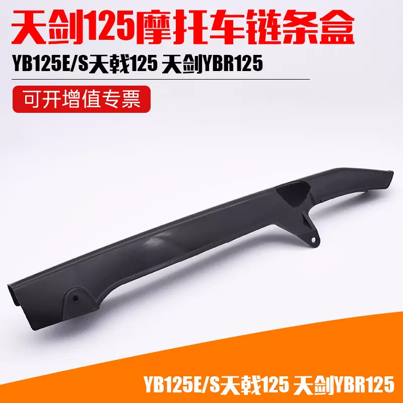 摩托车配件YB125E-S天戟125 天剑YBR125塑料链条盒罩 链条盖 链盒