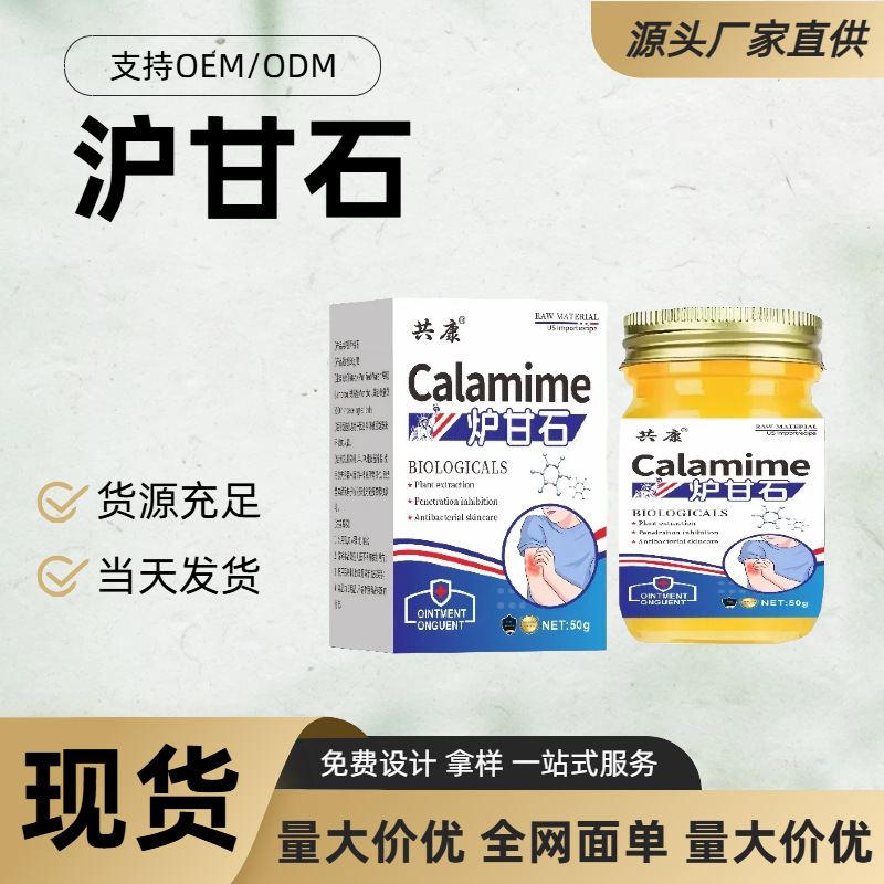 炉甘石护理膏皮肤外用膏草本萃取温和护理涂抹膏按摩膏 现货 批发