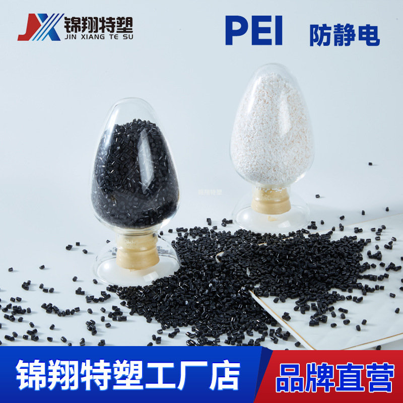 PEI树脂防静电6-9次方ESD导电防静电材料直营品质保证提供检测