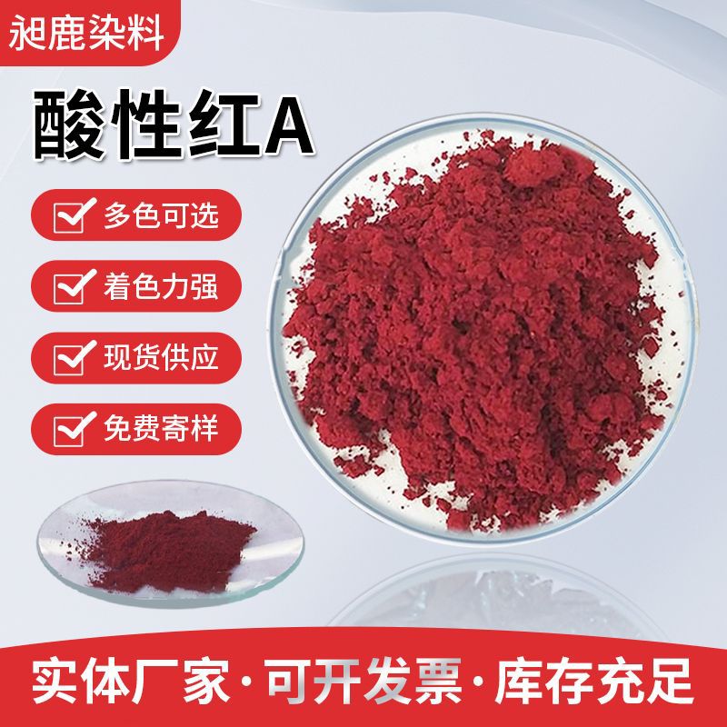 酸性红A染料佛香木材纸张锦纶水性色粉纺织木材染色红色酸性染料