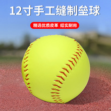 成人12寸垒球大号手缝中小学生训练垒球标准垒球硬质练习投掷球