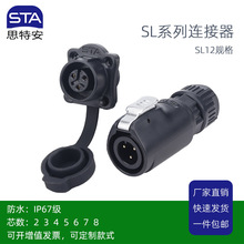 SL12防水航空插头公母对接2 3 4 5 6 7 8芯 LP12工业防水连接器