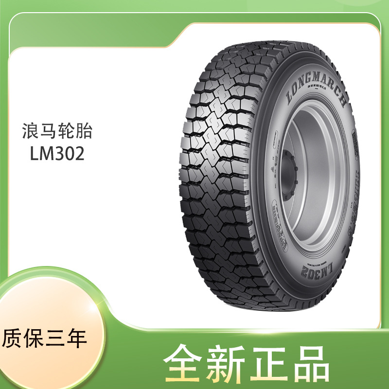 浪马长征LONGMARCH 12R22.5 LM302高速公路子午线卡客车轮胎