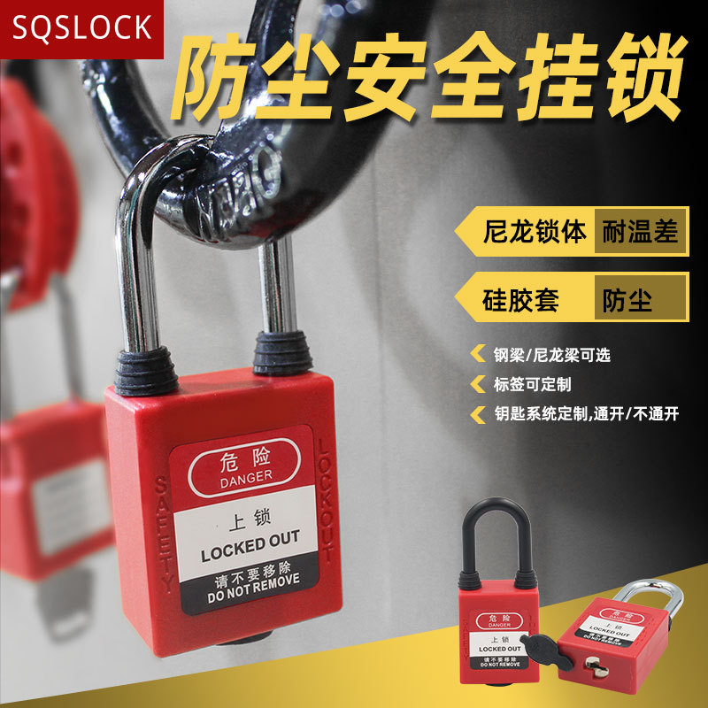 贝迪安全挂锁工业防尘绝缘安全锁具钢梁塑料电力设备隔离挂牌上锁