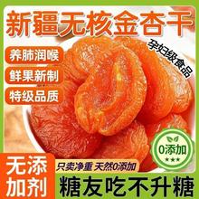 厂家批发代发金杏干无添加天然无糖精新疆无核吊干杏果脯零食