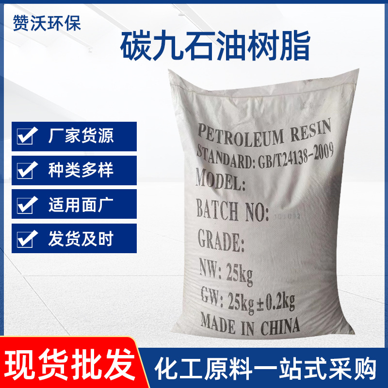 碳九批发 碳九石油树脂25Kg油漆油墨胶粘剂 路标漆C9石油树脂