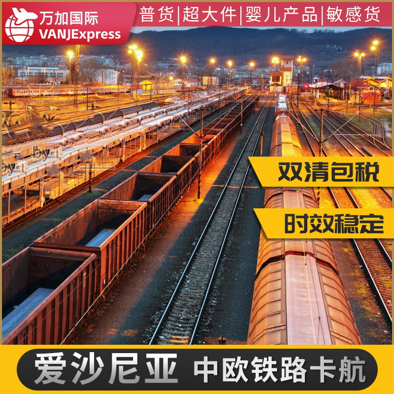 VANJExpress国际货物国际货物跨境快递物流铁路中欧爱沙尼亚法国