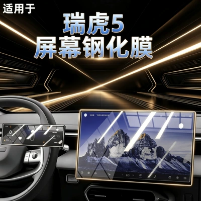 Suitable for 26 models of Chery Tiggo 5: tempered glass screen protector for the central control screen, navigation system, and interior trim modification accessories