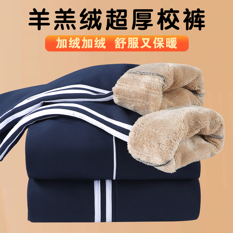 Fleece-Lined Thickened School Uniform Pants with Two Stripes for Middle and High School Students, Lamb Wool, Unisex, Winter Warm School Pants