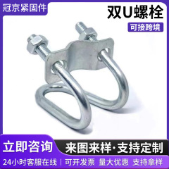 跨境双U螺栓十字U型管卡抱箍大棚管卡固定管夹交叉U形十字U型卡扣