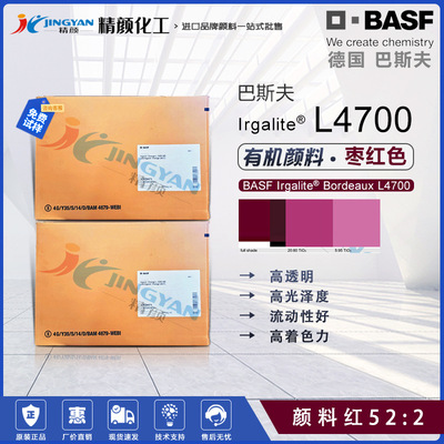 德国BASF巴斯夫L4700枣红色半透明高光泽有机涂料颜料红52:2色粉
