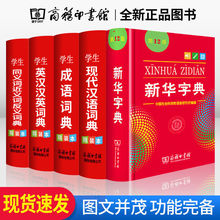 新華字典2021版完整版中小學生新華字典初高中新版漢語詞典