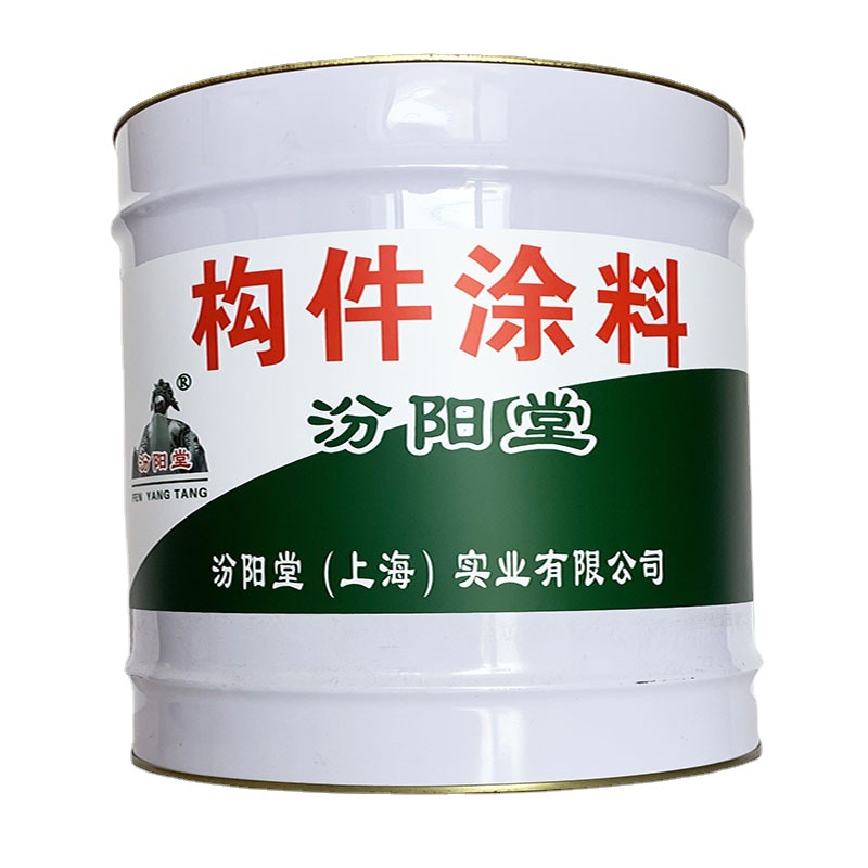 构件涂料，构件涂料，高速铁路防水，汾阳堂、构件涂料
