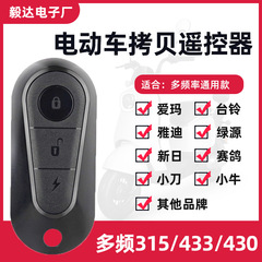 適用台鈴電気自動車リモコンペアリング電気自動車自己共通型原装433コピーヤディエマ