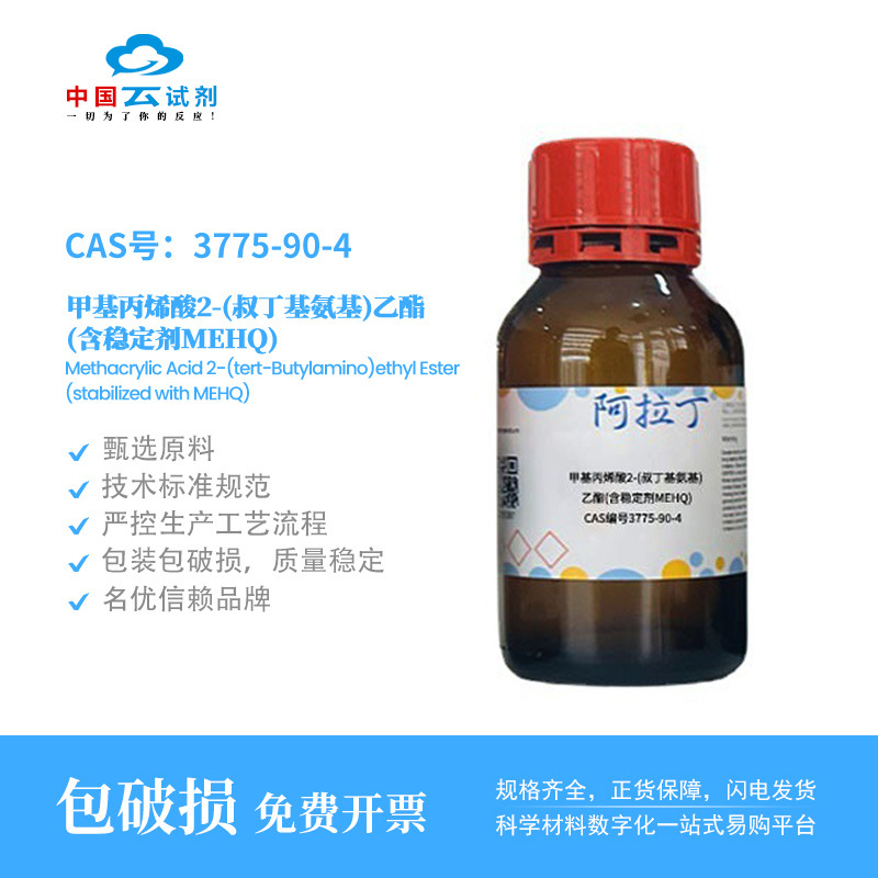 云试剂直营阿拉丁试剂3775-90-4 甲基丙烯酸2-(叔丁基氨基)乙酯含