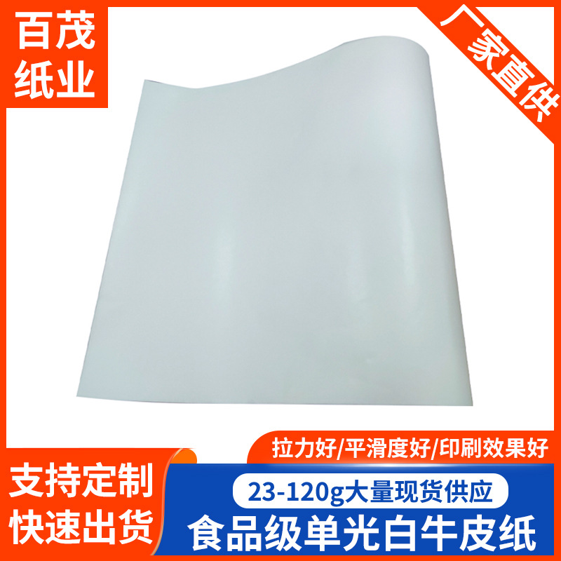 23-120g克单光白牛皮纸 防水抗拉长纤维白色牛皮纸印刷牛皮纸厂家