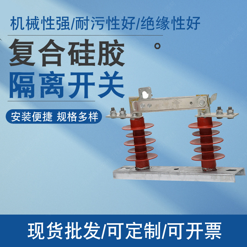 现货高压隔离开关 户内户外高压陶瓷绝缘子GW9-10/630AHGW9-10/63
