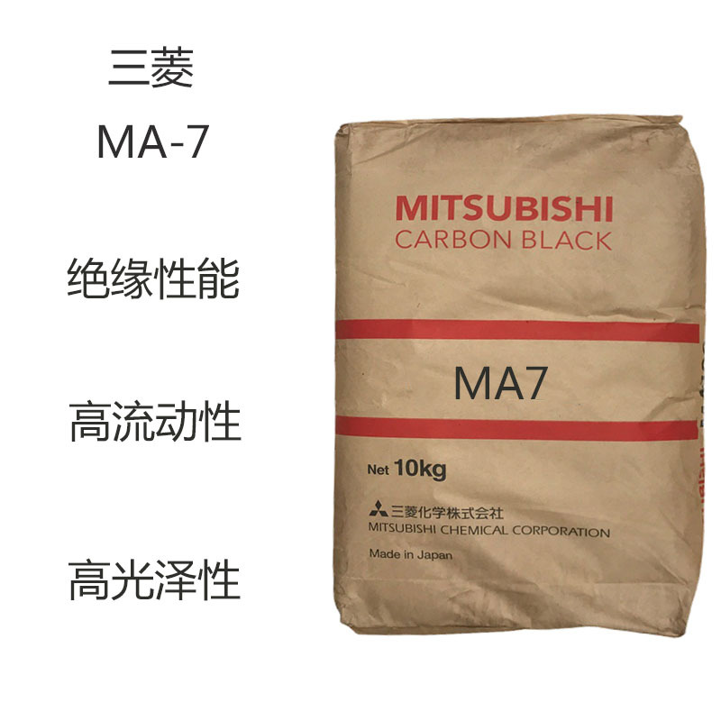 三菱MA7 碳黑MA-7  绝缘性能 高流动性 高光泽性  着色力强 油墨