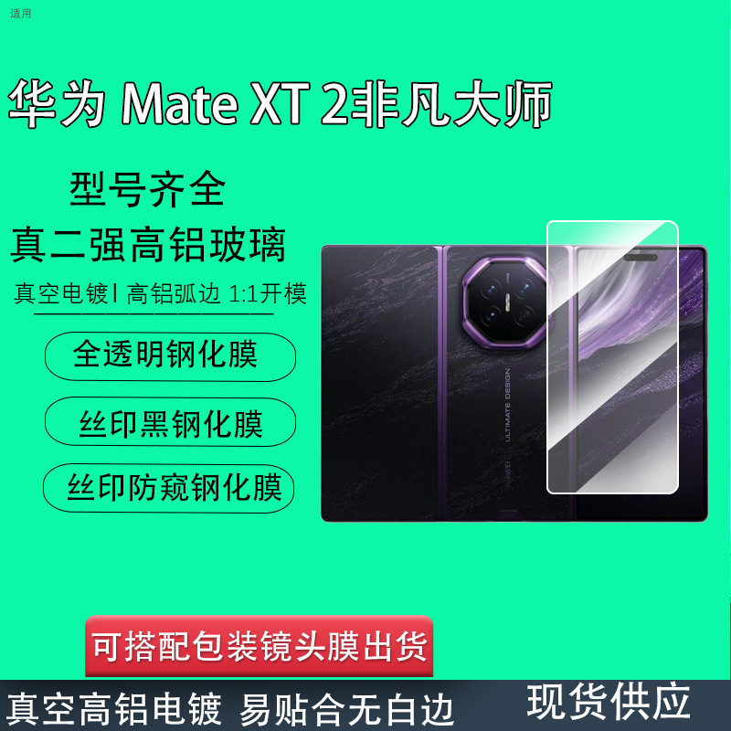 Suitable for Huawei MateXT2 Extraordinary Master external screen transparent tempered film 70% off foldable phone MateXT2 protective film Suitable for Huawei MateXT2 Extraordinary Master external screen transparent tempered film 70% off foldable phone MateXT2 protective film