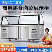 熟食展示柜卤肉凉菜弧形商用卤菜点菜双温冷藏冷藏柜冷冻烧烤保鲜