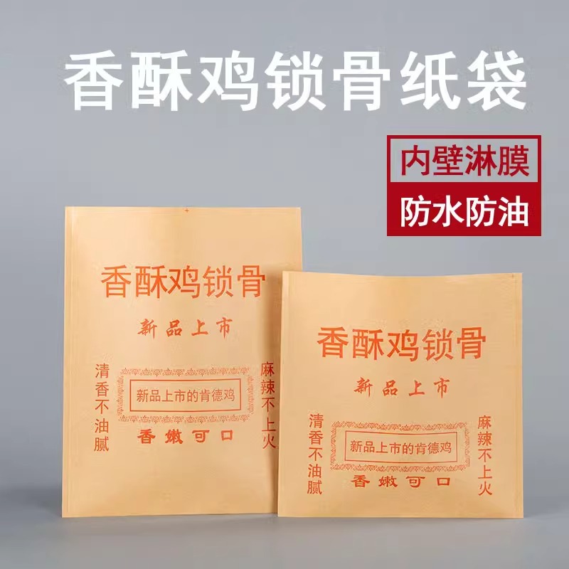 牛皮纸袋香酥鸡锁骨新奥尔良烤鸡打包袋炸鸡叉骨小吃袋防油淋膜