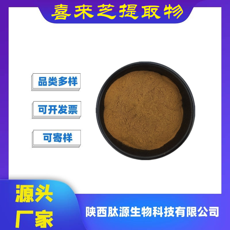 喜来芝提取物10:1多规格 喜来芝萃取喷雾干燥水溶粉 现货供应