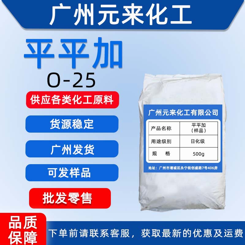 供应平平加o-25 匀染剂脂肪醇聚氧乙烯醚025乳化剂 广州发货